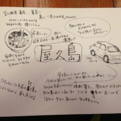 絵日記のススメ（7）屋久島編