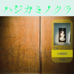 7月のOPENアトリエ