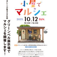 「小屋でマルシェ」でワークショップします！