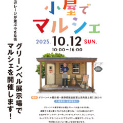 「小屋でマルシェ」でワークショップします！